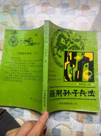 商用孫子兵法