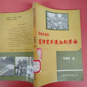 菲律賓不流血的革命