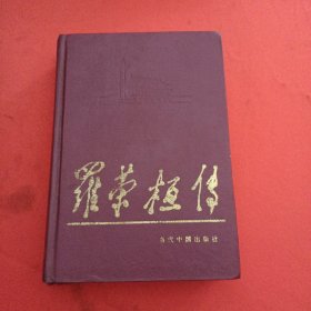 当代中国人物传记丛书    《罗荣桓传》    精装91年初版