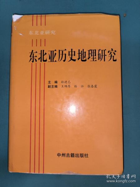 東北民族史研究：東北亞研究