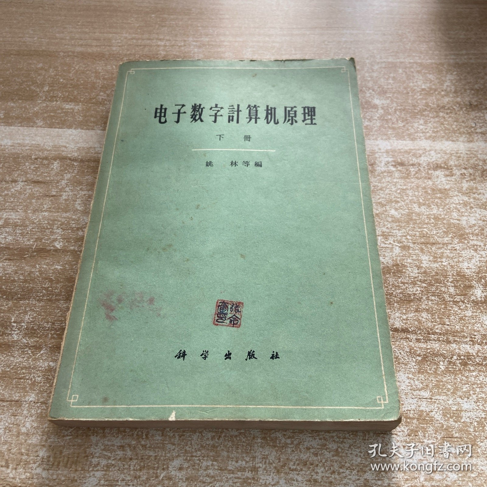 电子数字计算机原理下册