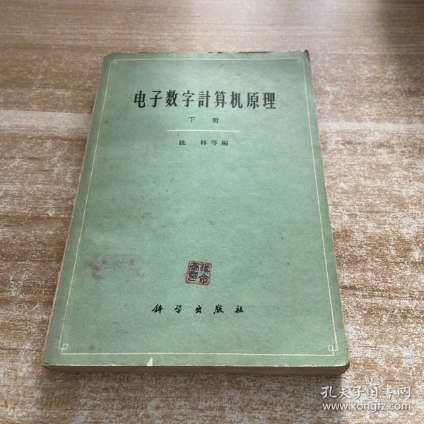 电子数字计算机原理下册