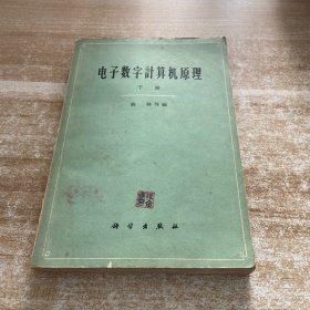 電子數(shù)字計(jì)算機(jī)原理下冊(cè)