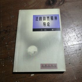 法的自然精神导论