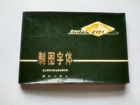 制图字体