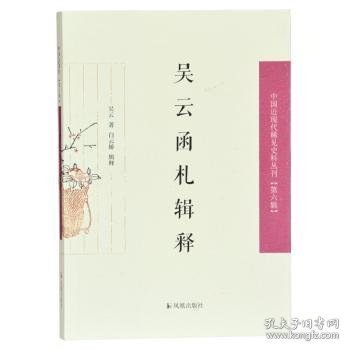 吴云函札释证（中国近现代稀见史料丛刊第六辑）