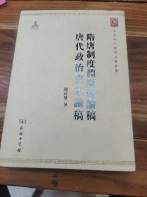 中华现代学术名著丛书：隋唐制度渊源略论稿·唐代政治史述论稿