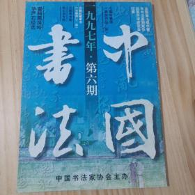 中国书法（1997）年第6期