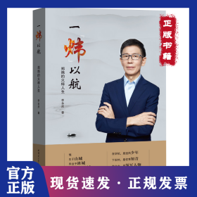 一煒以航(鄭煒的火樣人生) 9787560390536