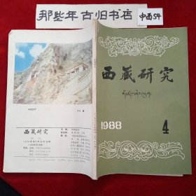 西藏研究 1988年第4期