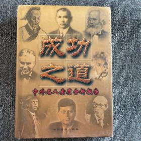 成功之道:中外名人素质分析报告