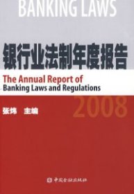 银行业法制年度报告