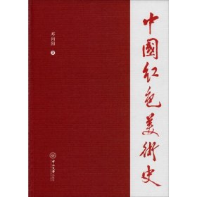 保证正版 中国红色美术史 邓向阳 9787306067937 中山大学出版社