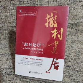 “撤村建居”：人的现代化和社区融合/改革开放40周年浙商研究院智库丛书