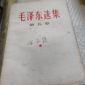 毛泽东选集(1一5卷)竖版，第一卷无封底