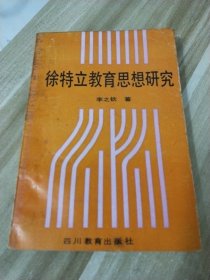 徐特立教育思想研究（作者李之钦铃印赠本）