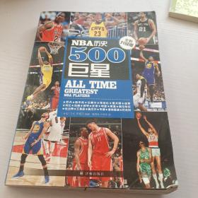 NBA历史500巨星：全新升级版