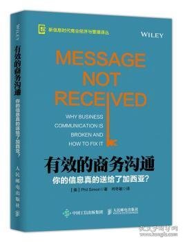 有效的商务沟通 你的信息真的送给了加西亚