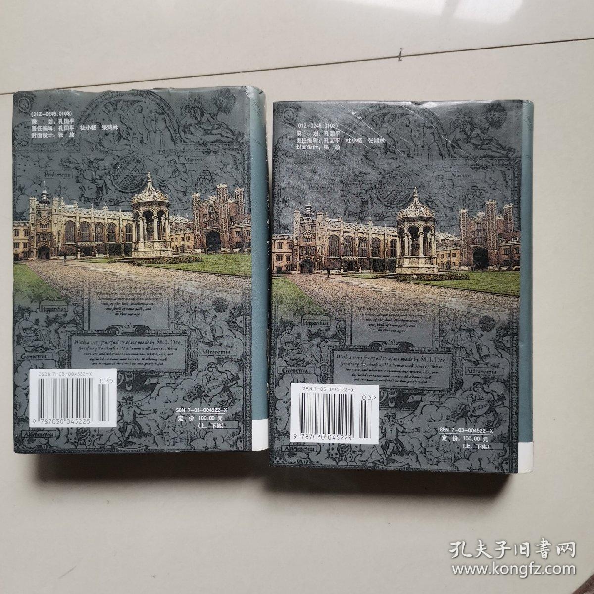 世界著名数学家传记上下册