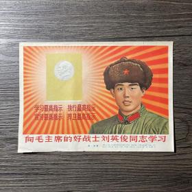 向毛主席的好战士刘英俊同志学习 小宣传画 32开 上海人民美术出版社