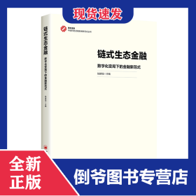 鏈式生態(tài)金融：數(shù)字化變局下的金融新范式 9787513680929