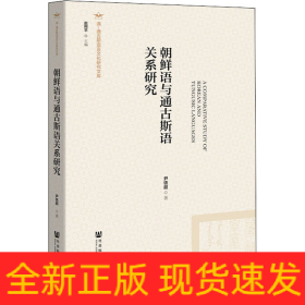 朝鲜语与通古斯语关系研究