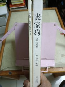 丧家狗：我读《论语》 （含附录）