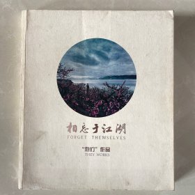 相忘于江湖（他们）作品