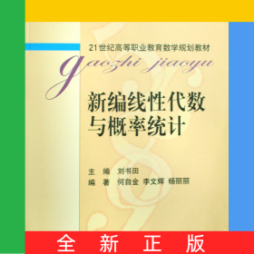 新编线性代数与概率统计(21世纪高等职业教育数学规划教材)