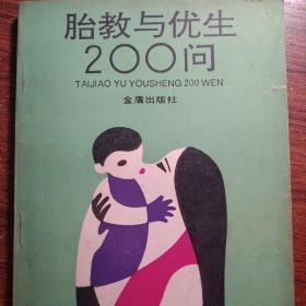 胎教与优生200问（书后面封页有笔画）