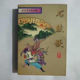 石鼓歌（上中下三册）合售