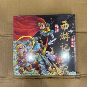 漫画版趣读西游记 全3册 精装硬壳有声伴读版 神仙师徒妖魔篇 小学生课外经典文学 四大名著连环画小人书