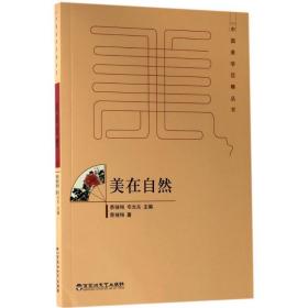 美在自然 散文 蔡锺翔