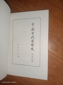 中国古代思想史
