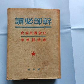 干部必读<社会发展简史，政治经济学)