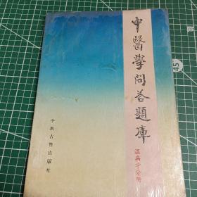 中医学问答题库温病学分册