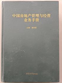 中国房地产管理与经营业务手册