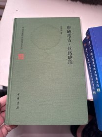 唐城考古·丝路玻璃