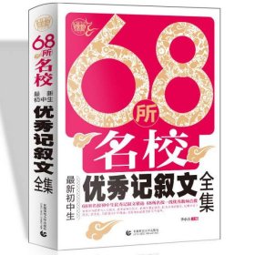 68所名校最新初中生优秀记叙文全集