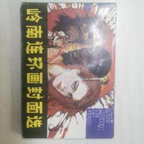 岭南连环画封面选（第一辑）