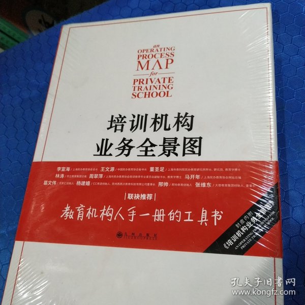 培训机构业务全景图：培训机构人手一册的工具书