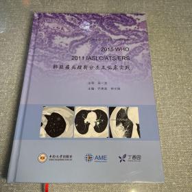 2015 WHO、 2011 IASLC/ATS/ERS 肺腺癌病理新分类及临床实践