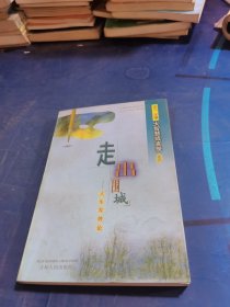 走出圍城