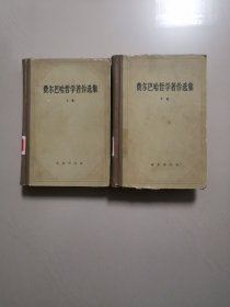 费尔巴哈哲学著作选集（上下全两册，一版一印）