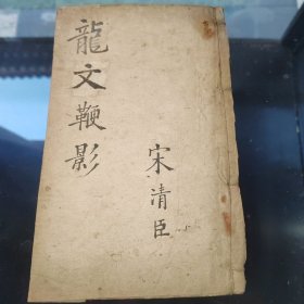 龙文鞭影，清代木刻一厚册，上下两卷全