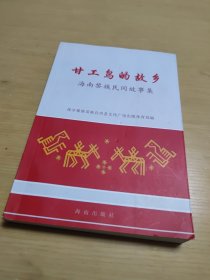 甘工鸟的故乡:海南黎族民间故事集