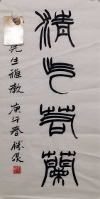 王胜泉～书法