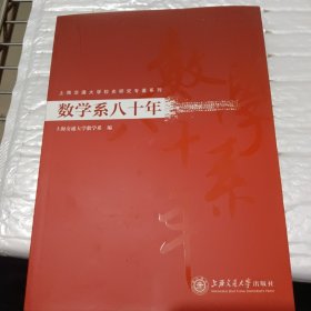 数学系八十年