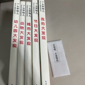 宝宝专注力1000：我的大发现 节日大发现 城市大发现 动物大发现 幼儿园大发现 共5本