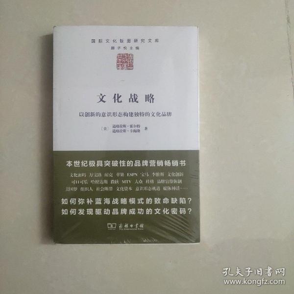 文化战略：以创新的意识形态构建独特的文化品牌